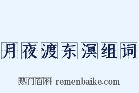 月夜渡东溟组词是什么意思的图片